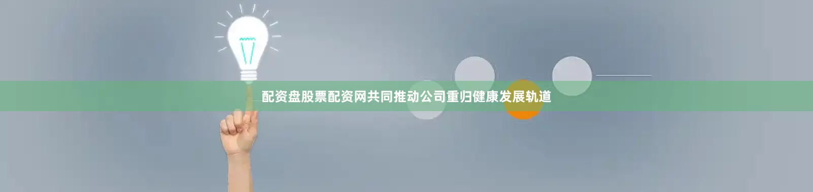 配资盘股票配资网共同推动公司重归健康发展轨道