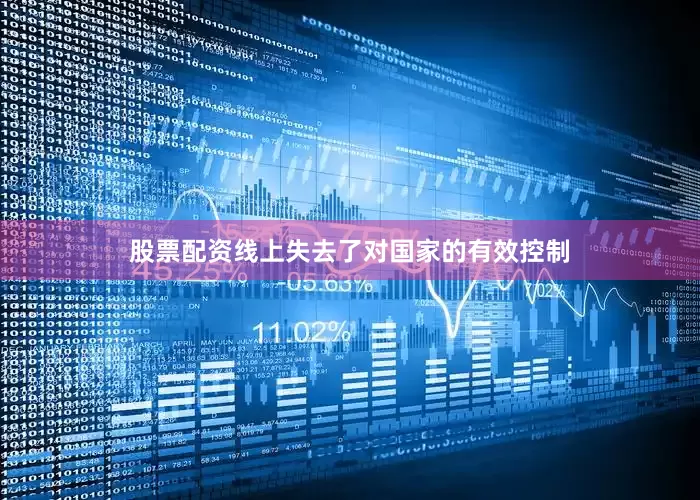 股票配资线上失去了对国家的有效控制