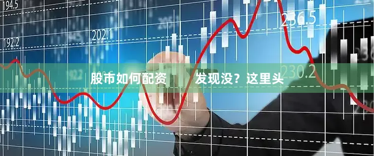 股市如何配资        发现没？这里头