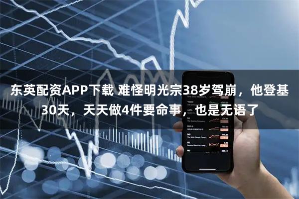 东英配资APP下载 难怪明光宗38岁驾崩，他登基30天，天天做4件要命事，也是无语了