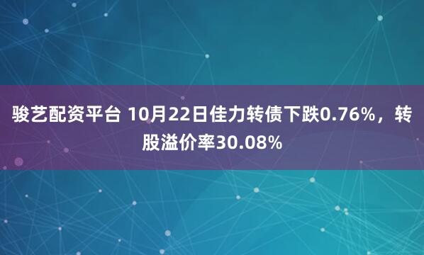 骏艺配资平台 10月22日佳力转债下跌0.76%，转股溢价率30.08%