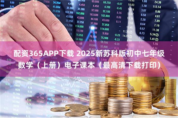 配资365APP下载 2025新苏科版初中七年级数学（上册）电子课本（最高清下载打印）